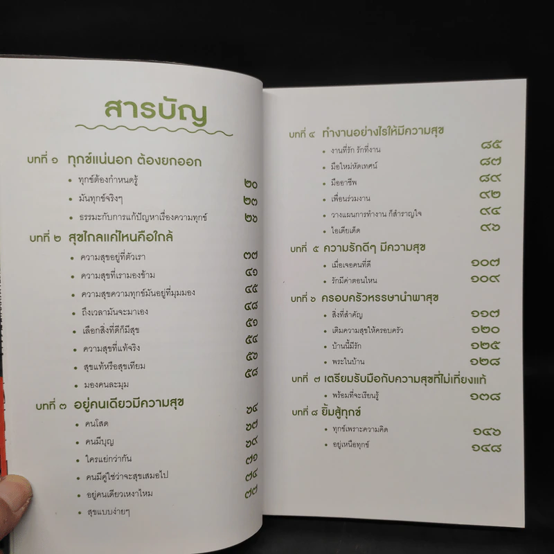 โยมฮู้บ่ออยากมีความสุขจังฮู้ ยะจะได - พระมหาสมปอง ตาลปุตโต รูปที่ 6