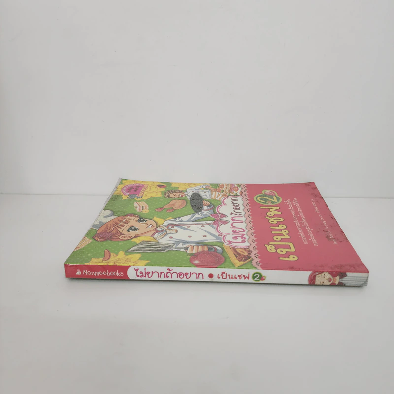 ไม่ยากถ้าอยากเป็นเชฟ เล่ม 2 รูปที่ 2