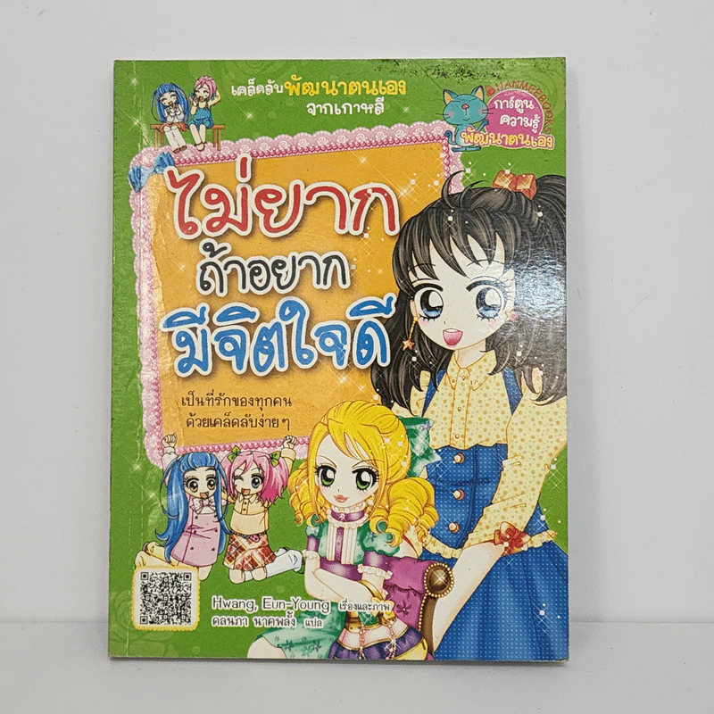 ไม่ยากถ้าอยากมีจิตใจดี รูปที่ 1