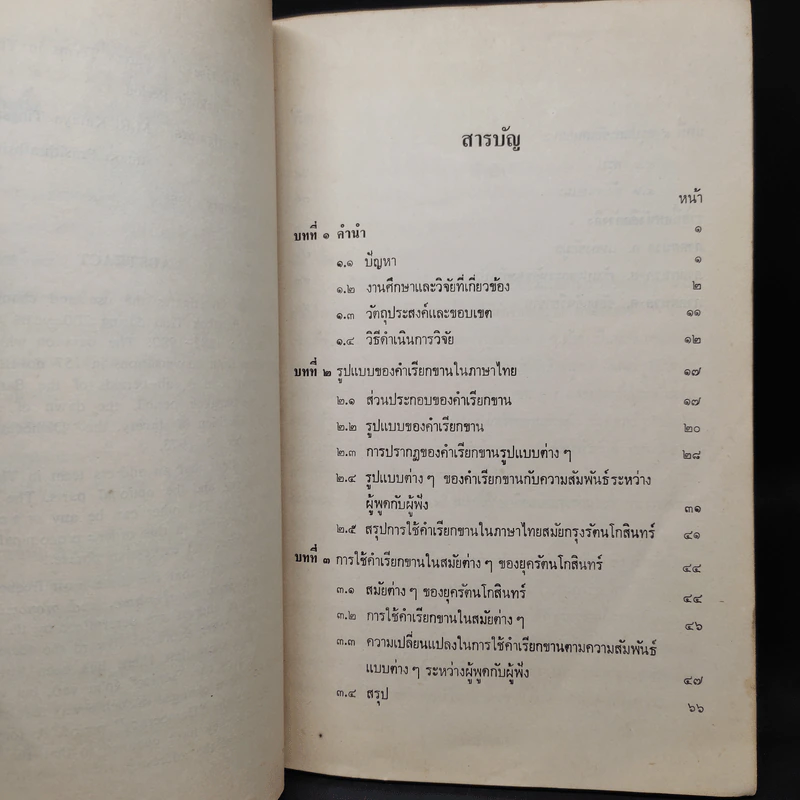 การใช้คำเรียกขานในภาษาไทย สมัยกรุงรัตนโกสินทร์ รูปที่ 6