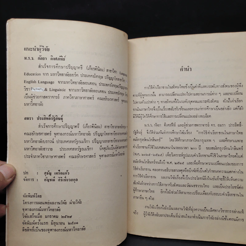 การใช้คำเรียกขานในภาษาไทย สมัยกรุงรัตนโกสินทร์ รูปที่ 5