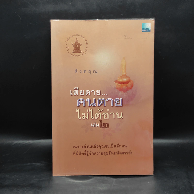 เสียดายคนตายไม่ได้อ่าน เล่ม 2 - ดังตฤณ รูปที่ 1
