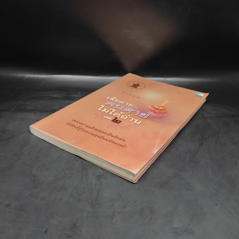 เสียดายคนตายไม่ได้อ่าน เล่ม 2 - ดังตฤณ รูปที่ 4