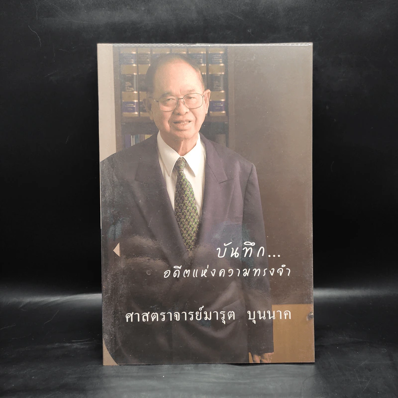 บันทึกอดีตแห่งความทรงจำ ศาสตราจารย์มารุต บุนนาค รูปที่ 1