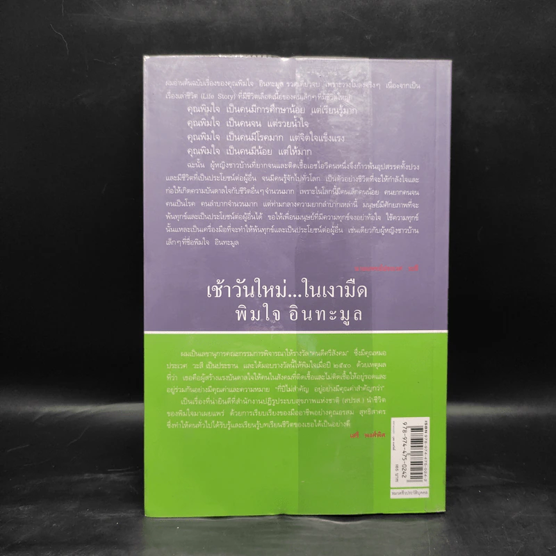 เช้าวันใหม่ในเงามืด: พิมใจ อินทะมูล - อรสุม สุทธิสาคร รูปที่ 2