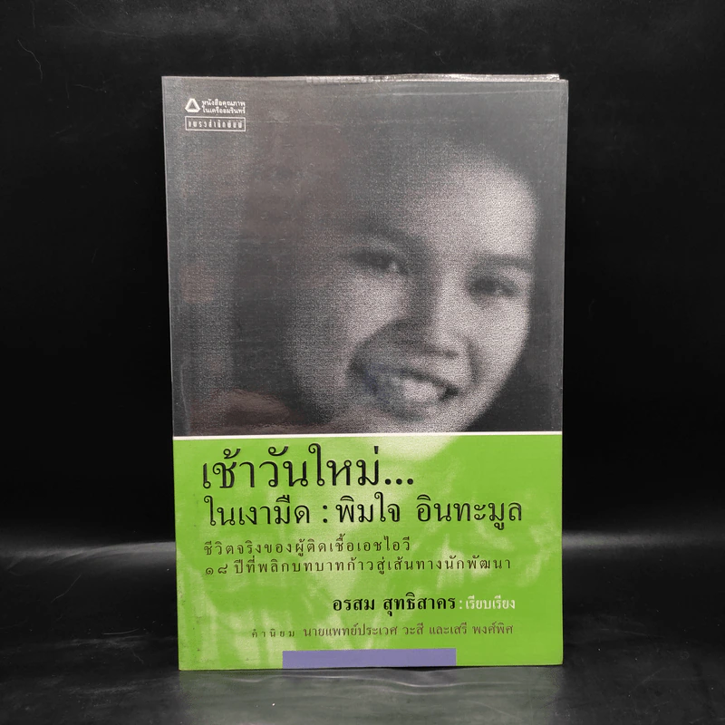 เช้าวันใหม่ในเงามืด: พิมใจ อินทะมูล - อรสุม สุทธิสาคร รูปที่ 1