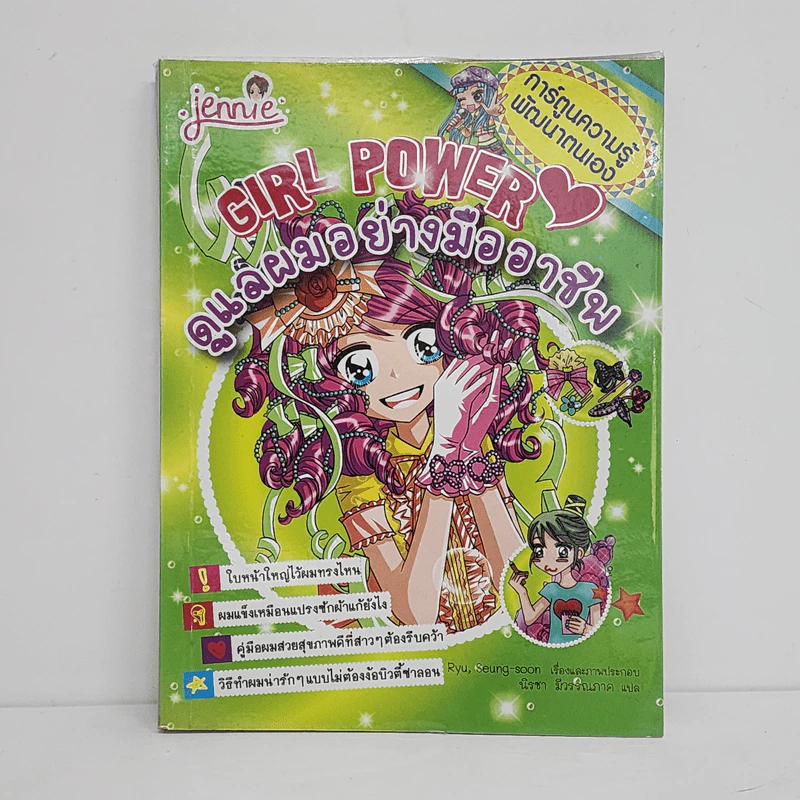 Girl Power ดูแลผมอย่างมืออาชีพ รูปที่ 1