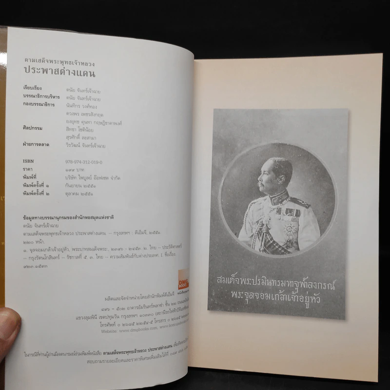 ตามเสด็จพระพุทธเจ้าหลวง ประพาสต่างแดน - ดนัย จันทร์เจ้าฉาย รูปที่ 5