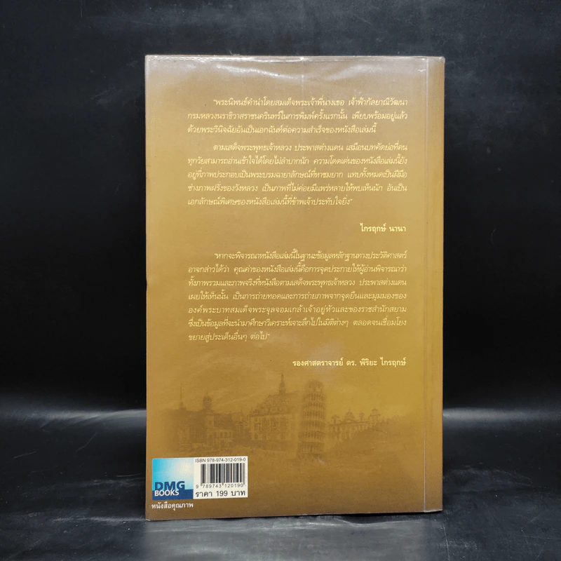 ตามเสด็จพระพุทธเจ้าหลวง ประพาสต่างแดน - ดนัย จันทร์เจ้าฉาย รูปที่ 2
