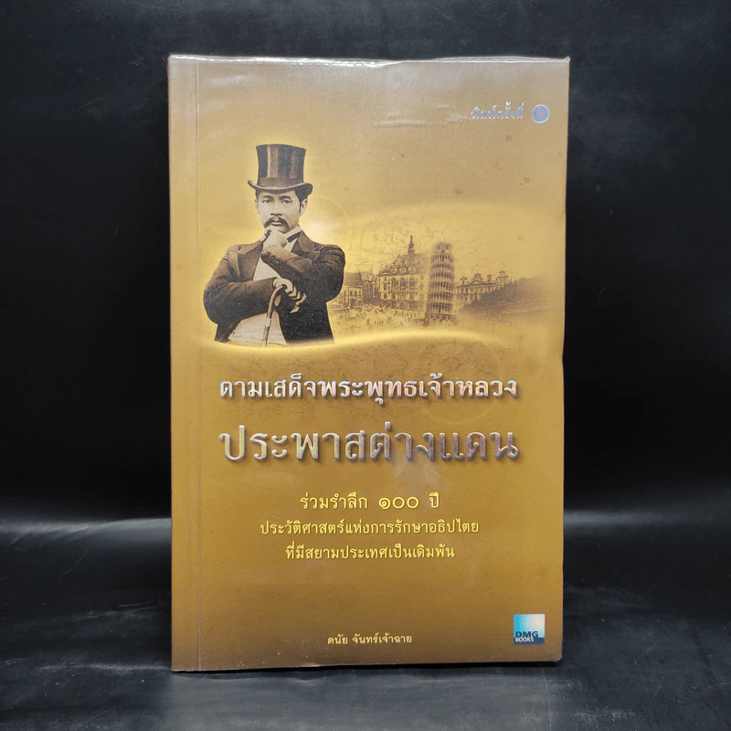 ตามเสด็จพระพุทธเจ้าหลวง ประพาสต่างแดน - ดนัย จันทร์เจ้าฉาย รูปที่ 1