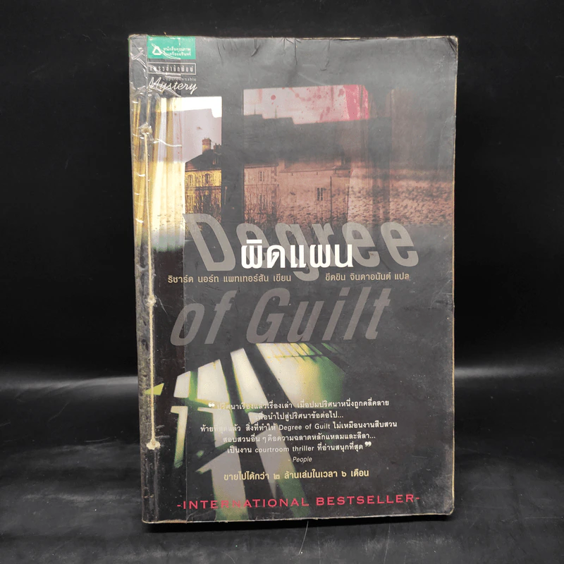ผิดแผน Degree of Guilt - ริชาร์ด นอร์ท แพทเทอร์สัน รูปที่ 1