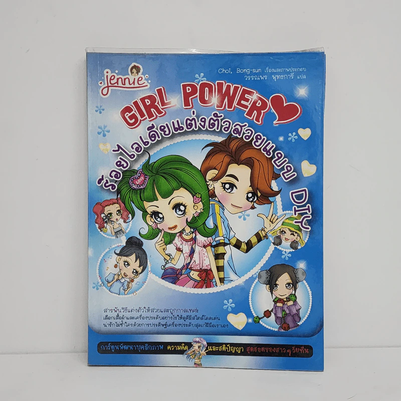 Girl Power ร้อยไอเดียแต่งตัวสวยแบบ DIY รูปที่ 1