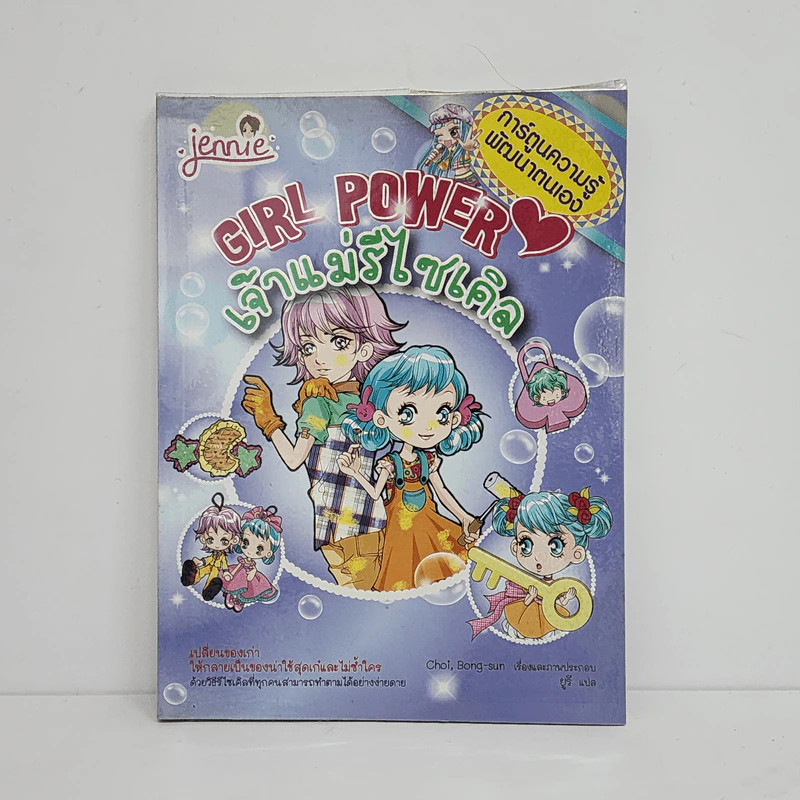 Girl Power เจ้าแม่รีไซเคิล รูปที่ 1