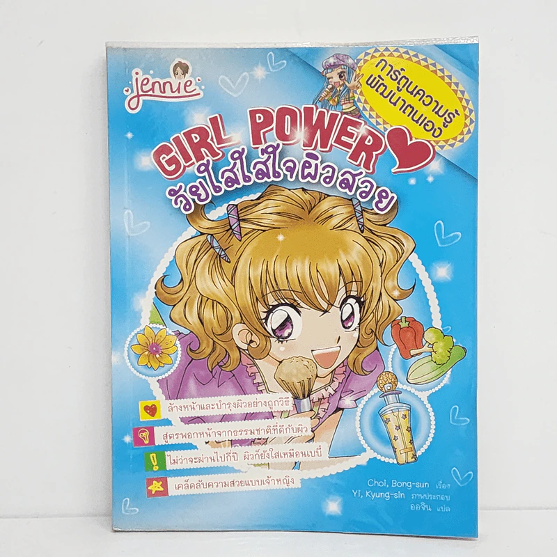 Girl Power วัยใสใสใจผิวสวย รูปที่ 1