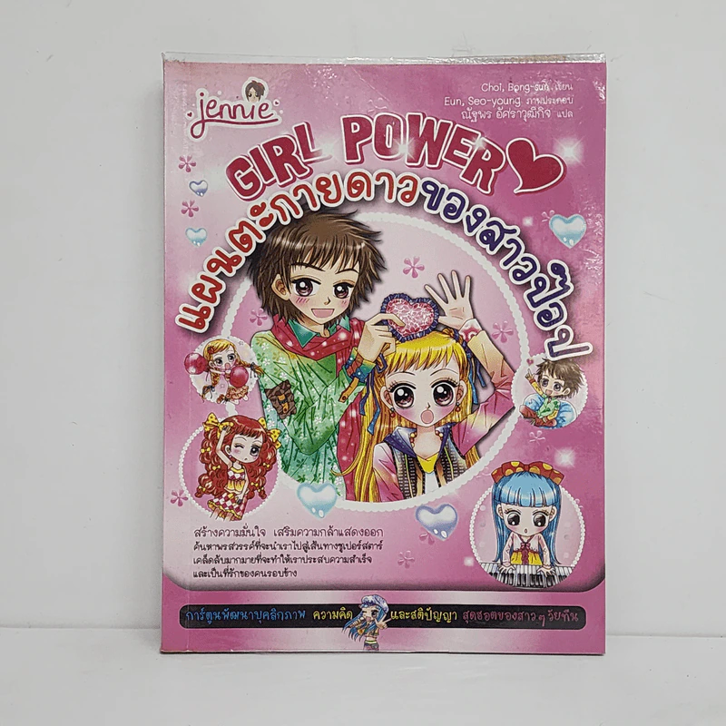 Girl Power แผนตะกายดาวของสาวป๊อป รูปที่ 1