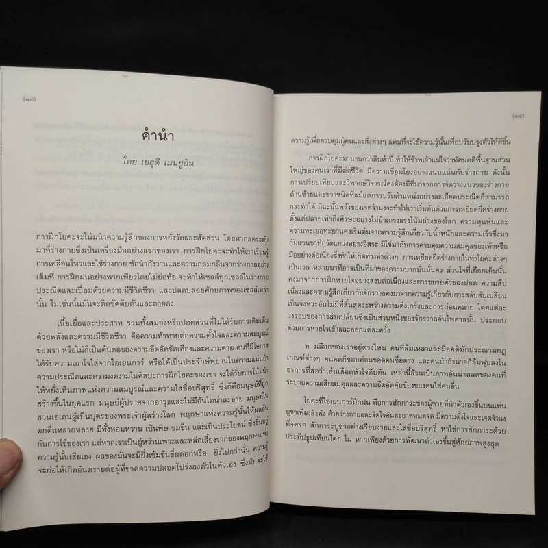 ประทีปแห่งโยคะ - บี.เค.เอส.ไอเยนการ์ รูปที่ 6