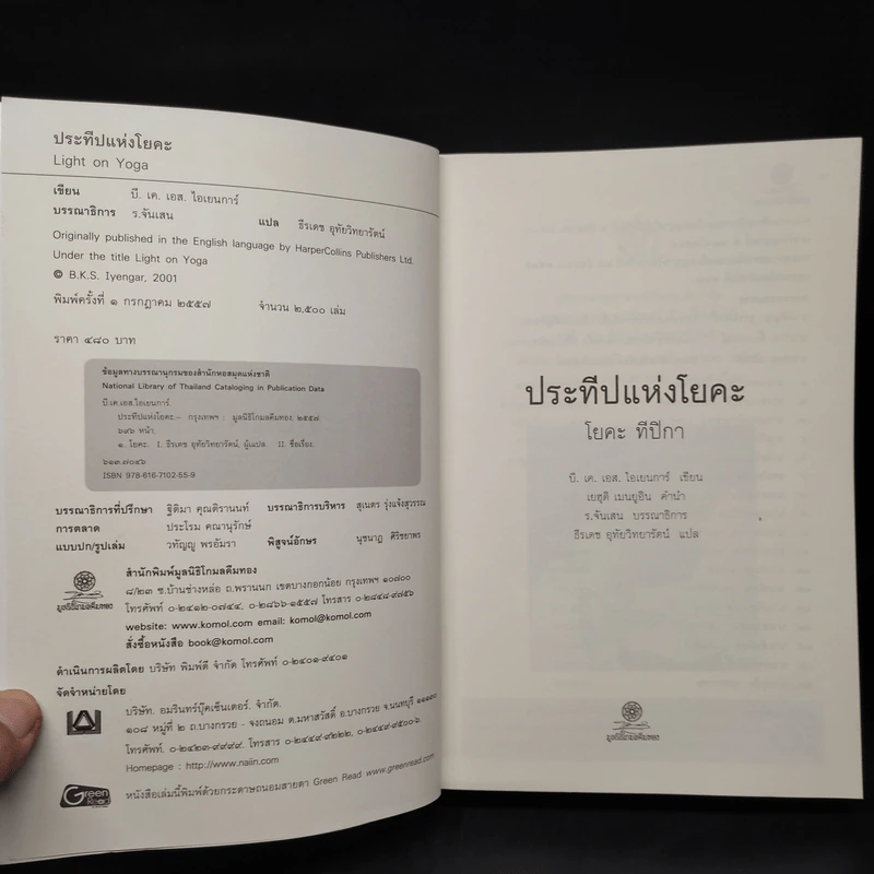 ประทีปแห่งโยคะ - บี.เค.เอส.ไอเยนการ์ รูปที่ 5