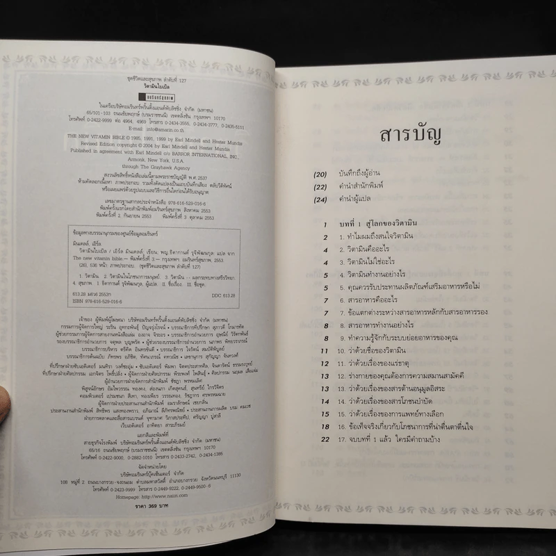 วิตามินไบเบิล Vitamin Bible - Earl Mindell, Dr. (เอิร์ล มินเดอลล์, ดร) รูปที่ 5