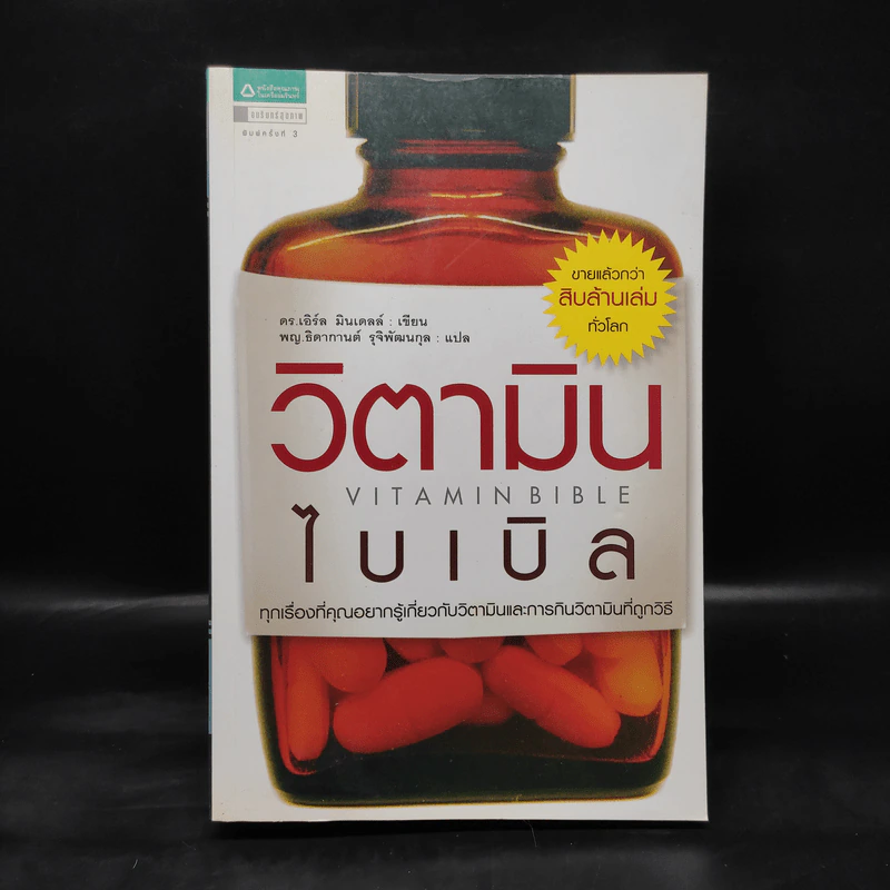 วิตามินไบเบิล Vitamin Bible - Earl Mindell, Dr. (เอิร์ล มินเดอลล์, ดร) รูปที่ 1