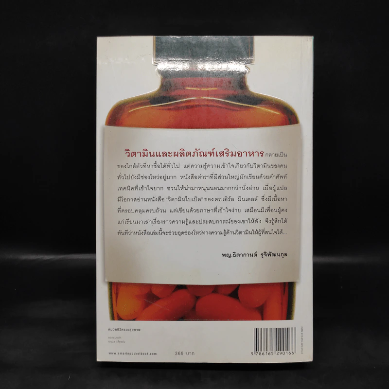 วิตามินไบเบิล Vitamin Bible - Earl Mindell, Dr. (เอิร์ล มินเดอลล์, ดร) รูปที่ 2