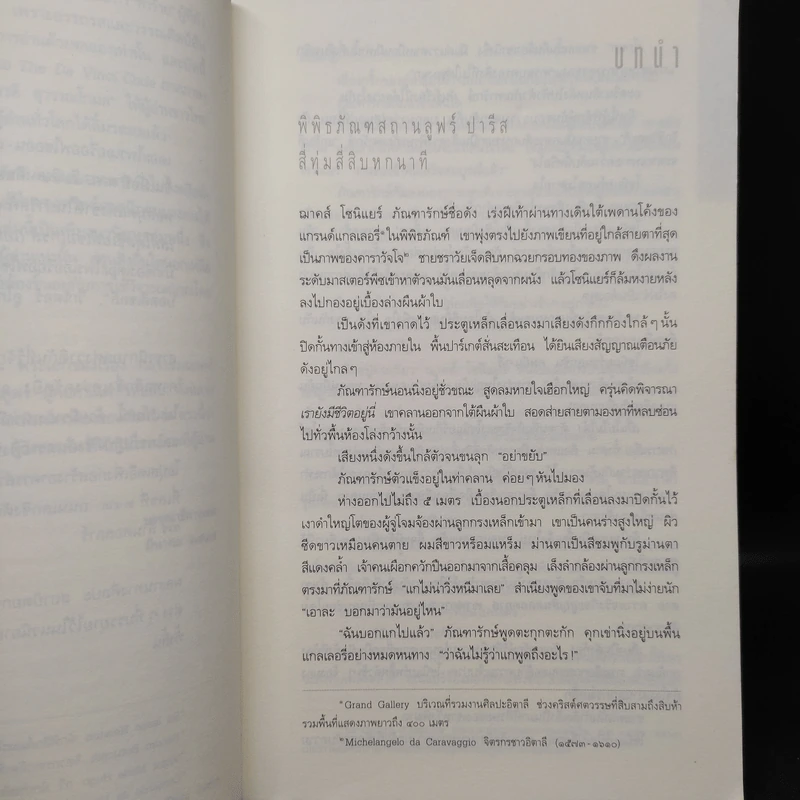 The Da Vinci Code รหัสลับดาวินชี - แดน บราวน์ รูปที่ 6