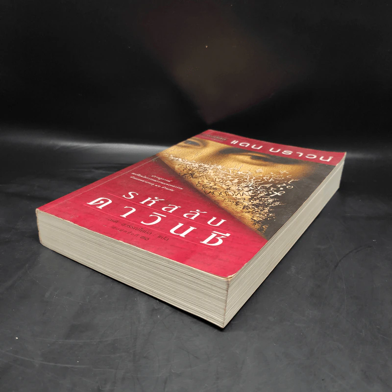 The Da Vinci Code รหัสลับดาวินชี - แดน บราวน์ รูปที่ 4