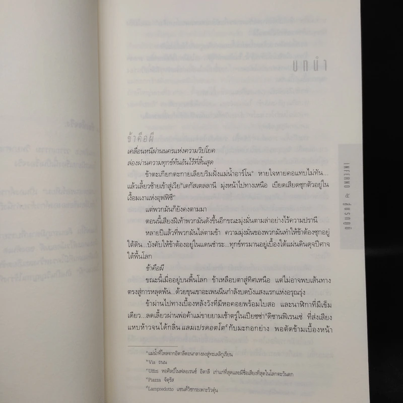 Inferno สู่นรกภูมิ - แดน บราวน์ รูปที่ 6