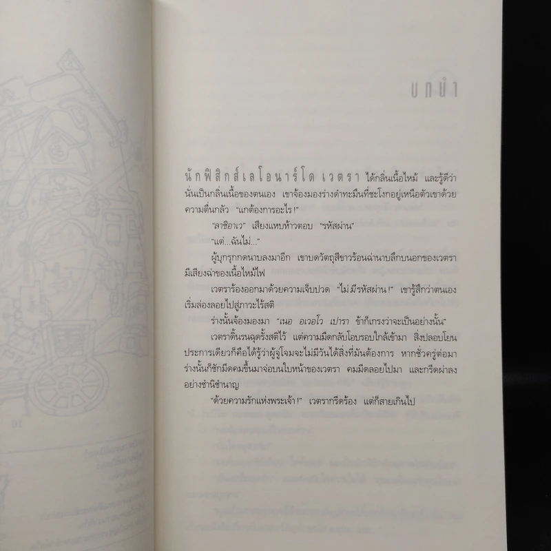 Angels & Demons เทวากับซาตาน (ปกอ่อน) - แดน บราวน์ รูปที่ 6