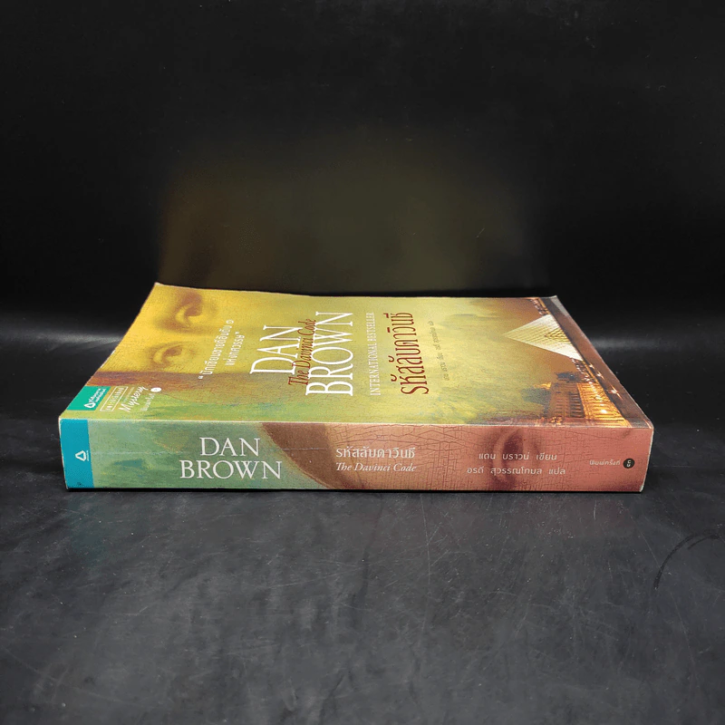 The Da Vinci Code รหัสลับดาวินชี - แดน บราวน์ รูปที่ 3