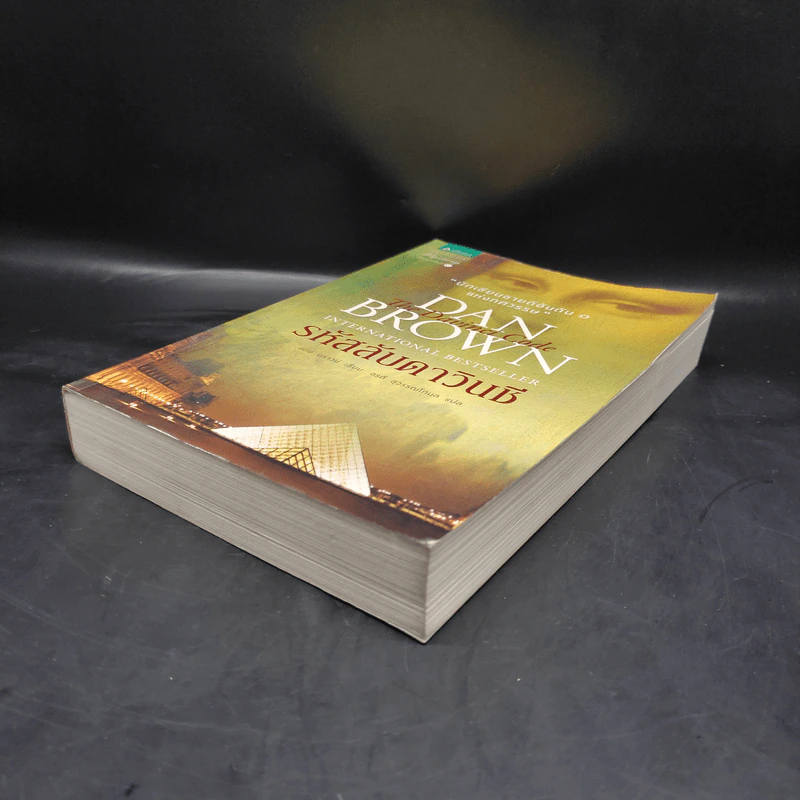 The Da Vinci Code รหัสลับดาวินชี - แดน บราวน์ รูปที่ 4