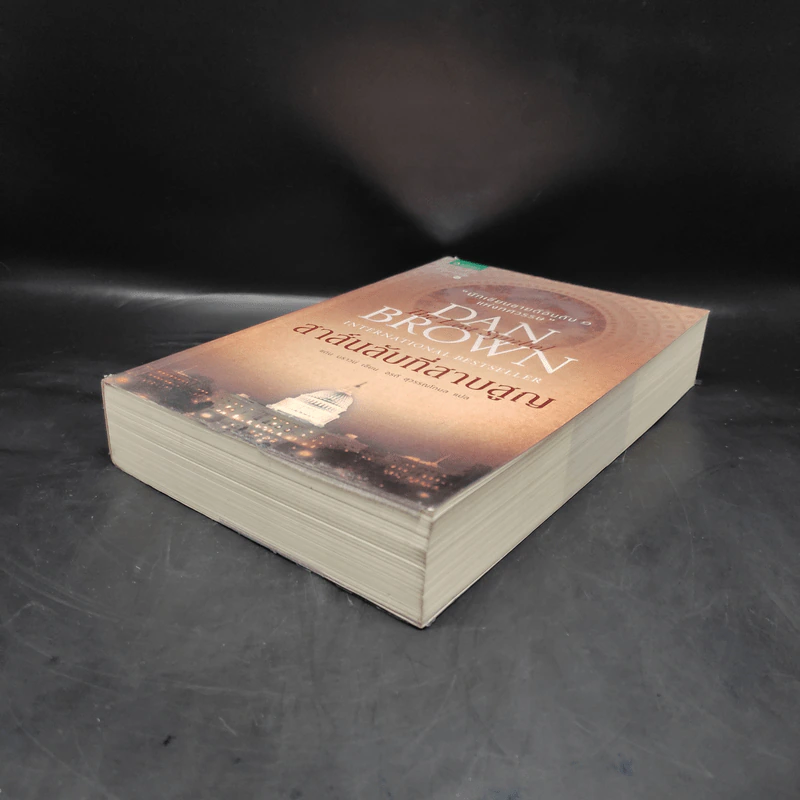 The Lost Symbol สาส์นลับที่สาบสูญ (ปกอ่อน) - แดน บราวน์ (Dan Brown) รูปที่ 4