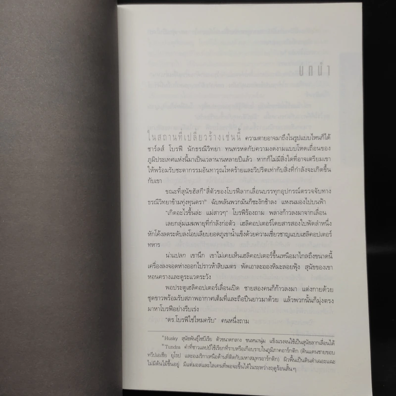Deception Point แผนลวงสะท้านโลก - แดน บราวน์ รูปที่ 6