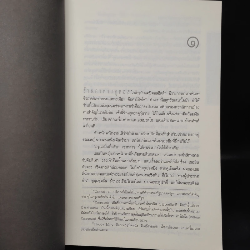 Deception Point แผนลวงสะท้านโลก - แดน บราวน์ รูปที่ 7