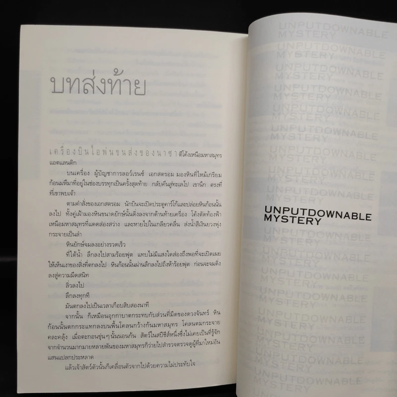 Deception Point แผนลวงสะท้านโลก - แดน บราวน์ รูปที่ 8