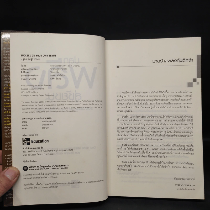 ปลุกพลังสู่ชัยชนะ - Herb Greenberg, Patrick Sweeney รูปที่ 5