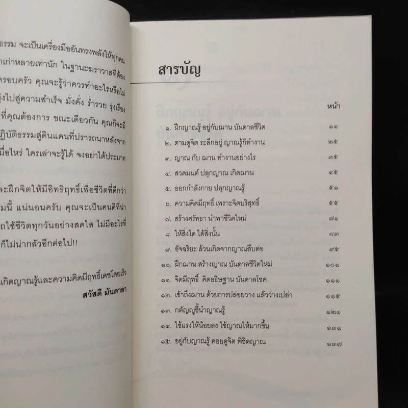 ปลุกญาณรู้ อยู่อย่างคนมีฌาน - สวัสดี มันดาลา รูปที่ 6
