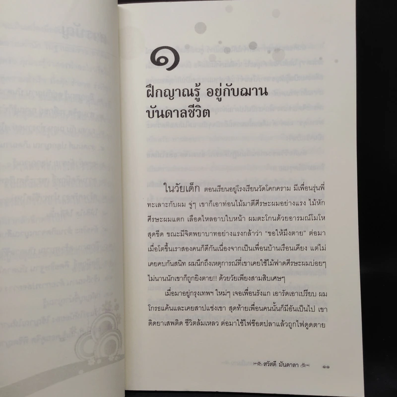 ปลุกญาณรู้ อยู่อย่างคนมีฌาน - สวัสดี มันดาลา รูปที่ 7