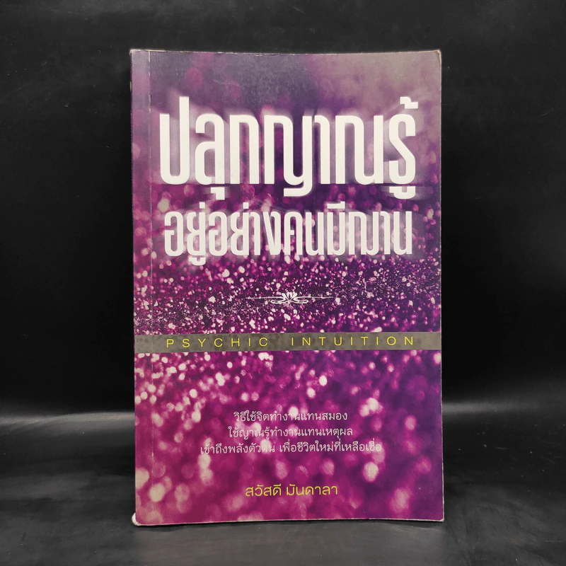 ปลุกญาณรู้ อยู่อย่างคนมีฌาน - สวัสดี มันดาลา รูปที่ 1