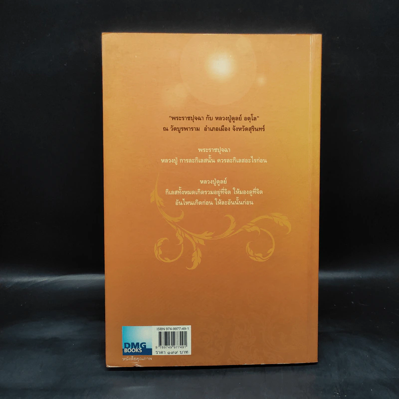 ในหลวงในรอยธรรม - ดนัย จันทร์เจ้าฉาย รูปที่ 2