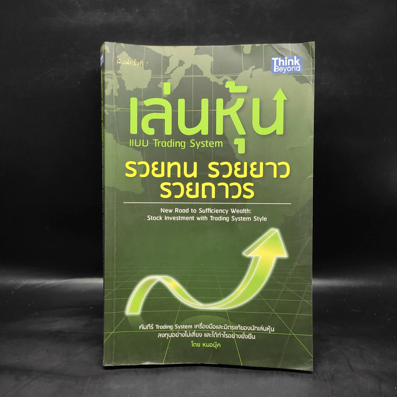 เล่นหุ้นแบบ Trading System รวยทน รวยยาว รวยถาวร - หมอบุ๊ค รูปที่ 1