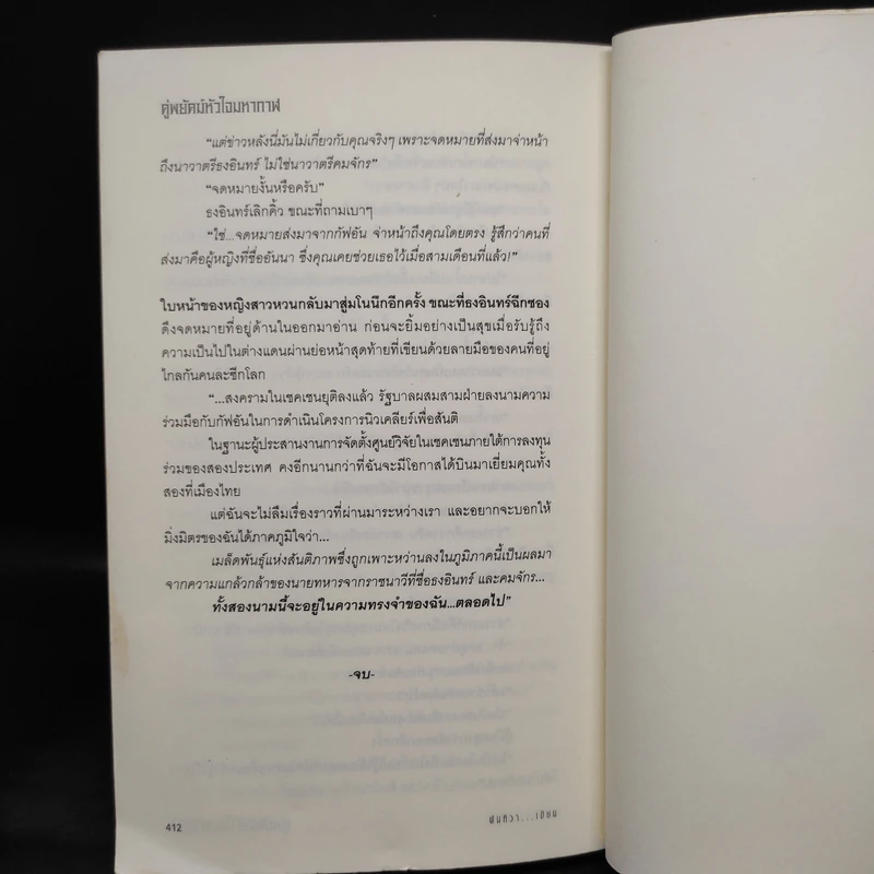คู่พยัคฆ์หัวใจมหากาฬ - พันทิวา รูปที่ 7