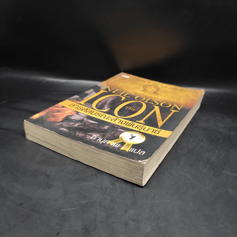 ล่ารหัสมรณะล้างพันธุ์นาซี - Neil Olson รูปที่ 4