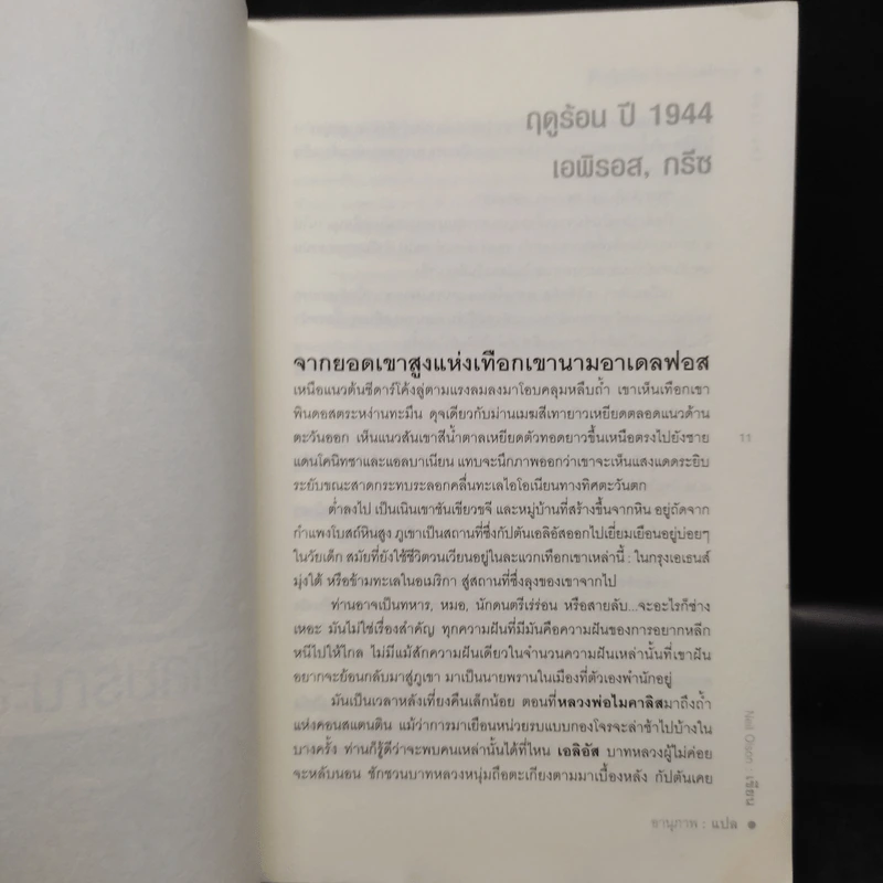 ล่ารหัสมรณะล้างพันธุ์นาซี - Neil Olson รูปที่ 6