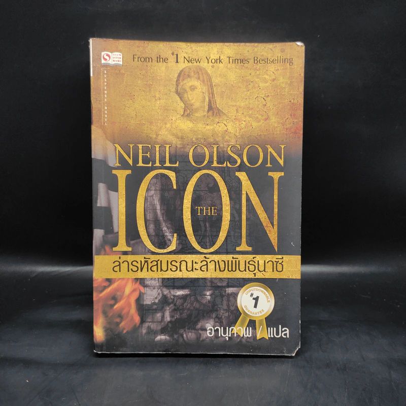 ล่ารหัสมรณะล้างพันธุ์นาซี - Neil Olson รูปที่ 1