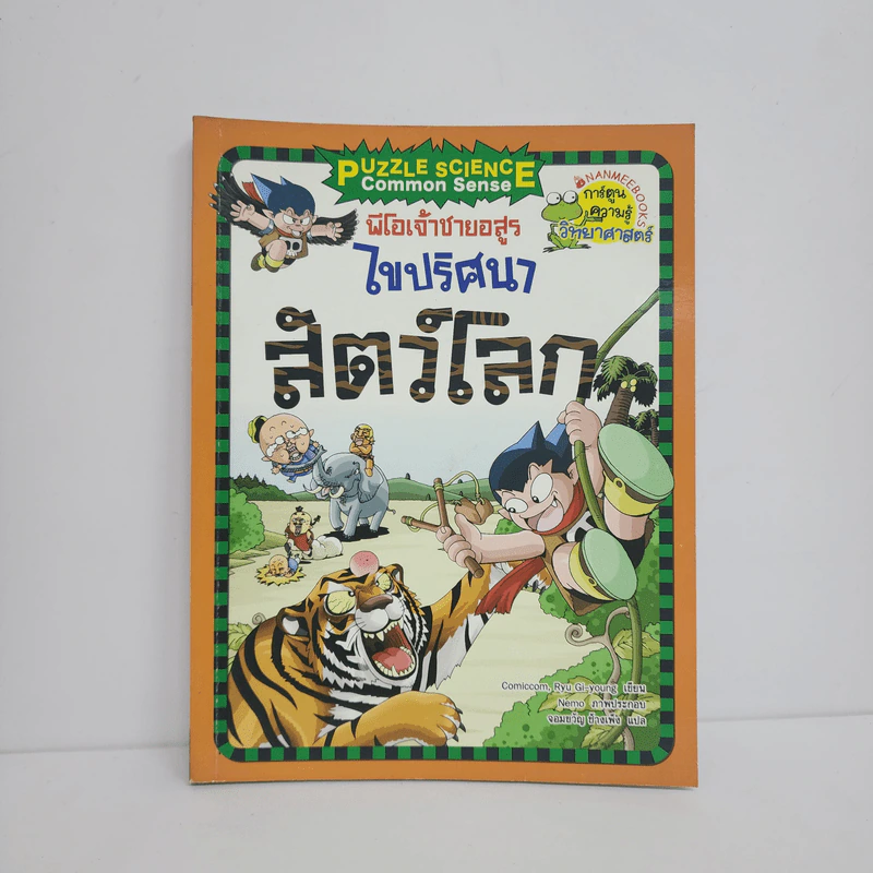 พีโอเจ้าชายอสูร ไขปริศนาสัตว์โลก รูปที่ 1