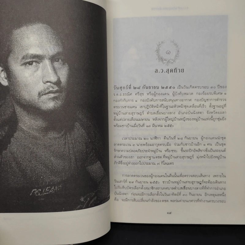 ความฝันอันสูงสุด ผู้กองแคน ร.ต.อ.ธรณิศ ศรีสุข รูปที่ 7