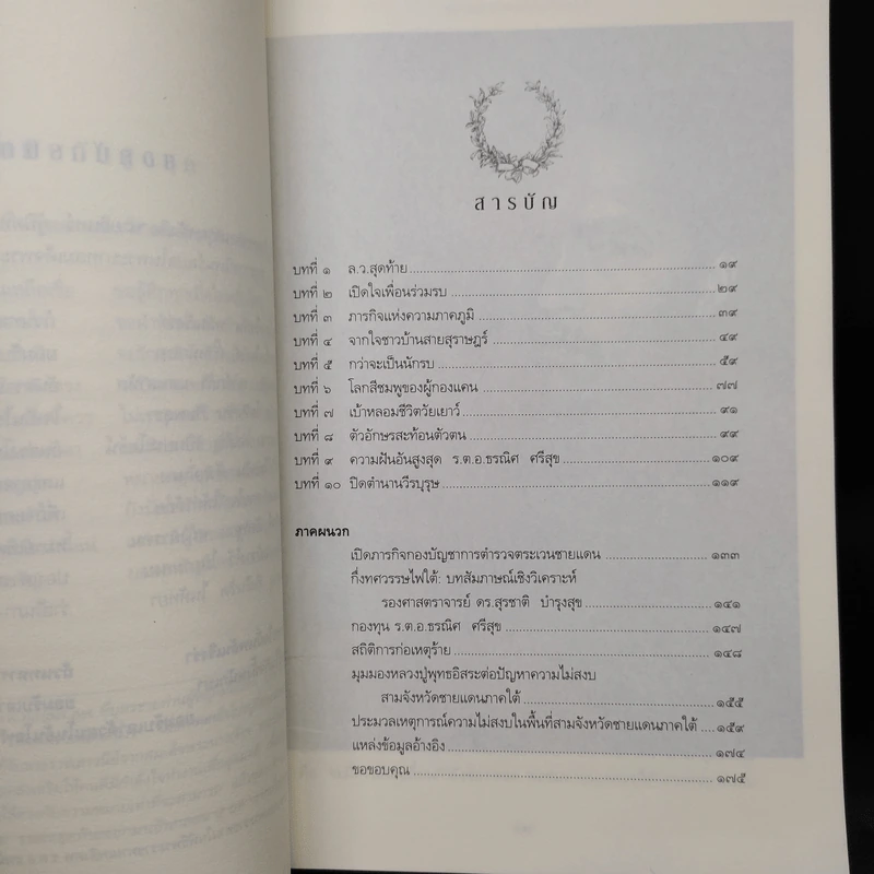 ความฝันอันสูงสุด ผู้กองแคน ร.ต.อ.ธรณิศ ศรีสุข รูปที่ 6
