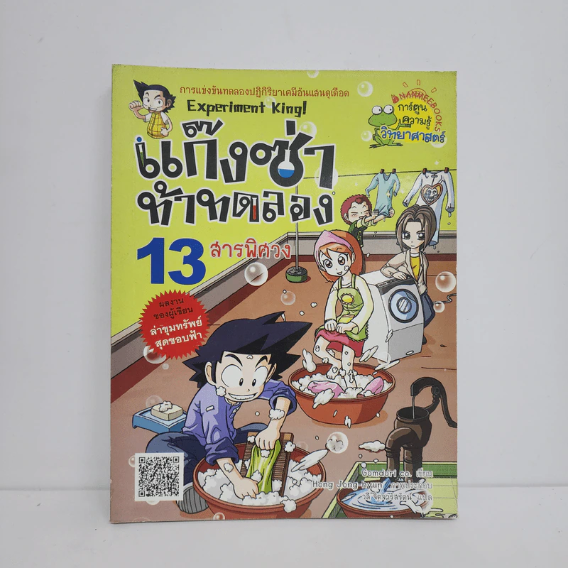 แก๊งซ่าท้าทดลอง 13 สารพิศวง รูปที่ 1