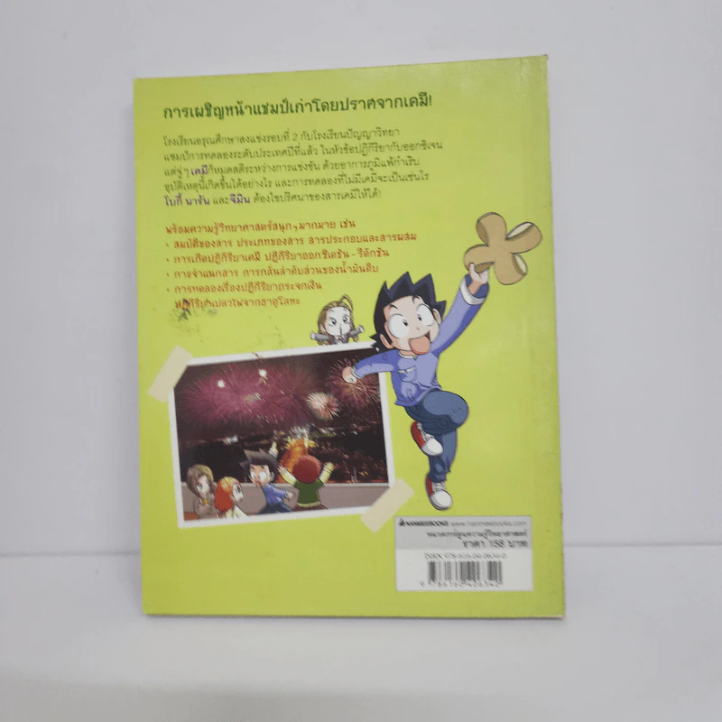 แก๊งซ่าท้าทดลอง 13 สารพิศวง รูปที่ 3