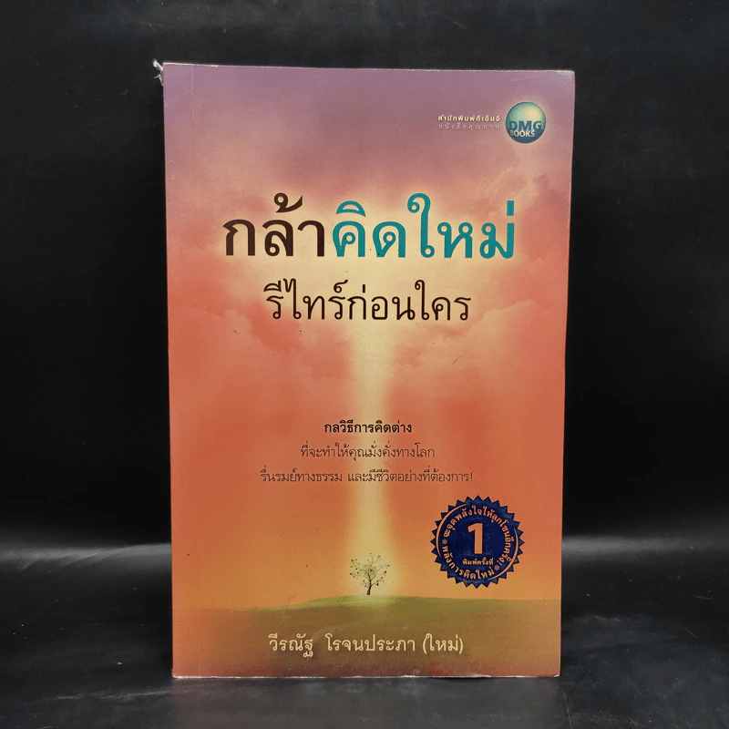 กล้าคิดใหม่ รีไทร์ก่อนใคร - วีรณัฐ โรจนประภา รูปที่ 1